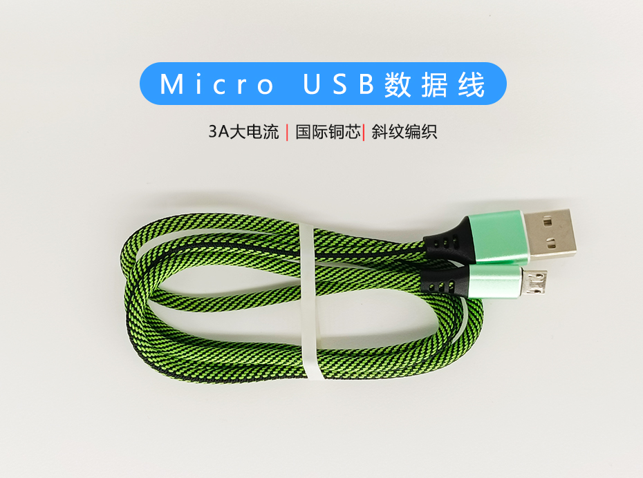斜紋編織Micro USB數(shù)據(jù)線，符合ROHS標(biāo)準(zhǔn)